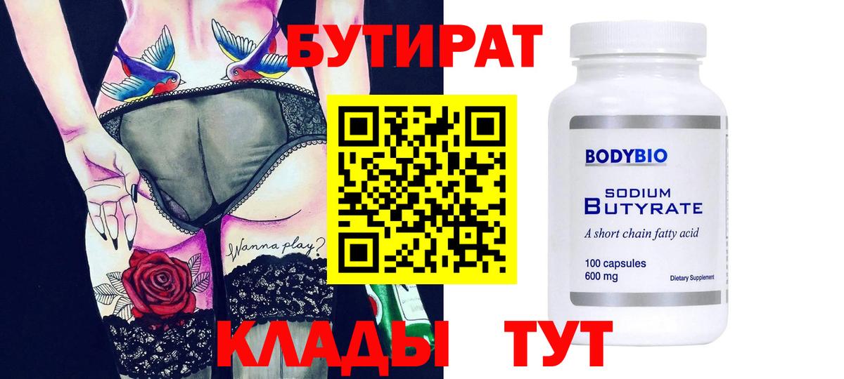 Среднеуральск  БУТИРАТ 1.4BDO  БУТИРАТ  Вход с VPN 
