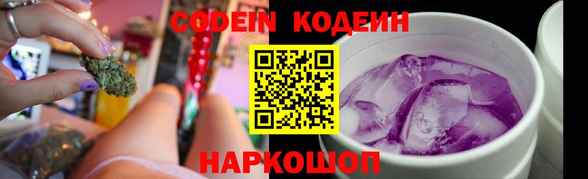 Кодеин Purple Drank  Вход с VPN  Среднеуральск 